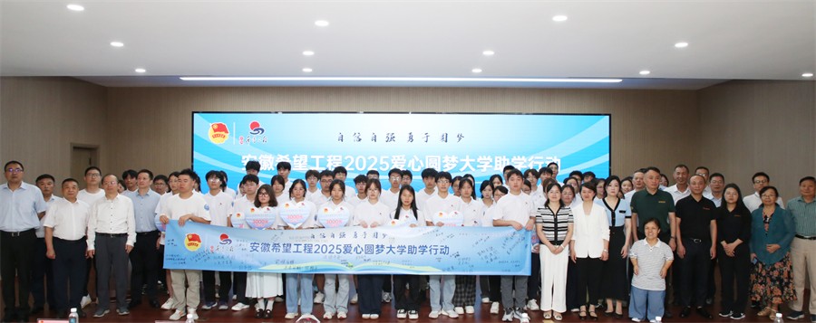 安徽希望工程爱心圆梦大学助学行动_安徽希望工程助学金发放仪式_大学助学金