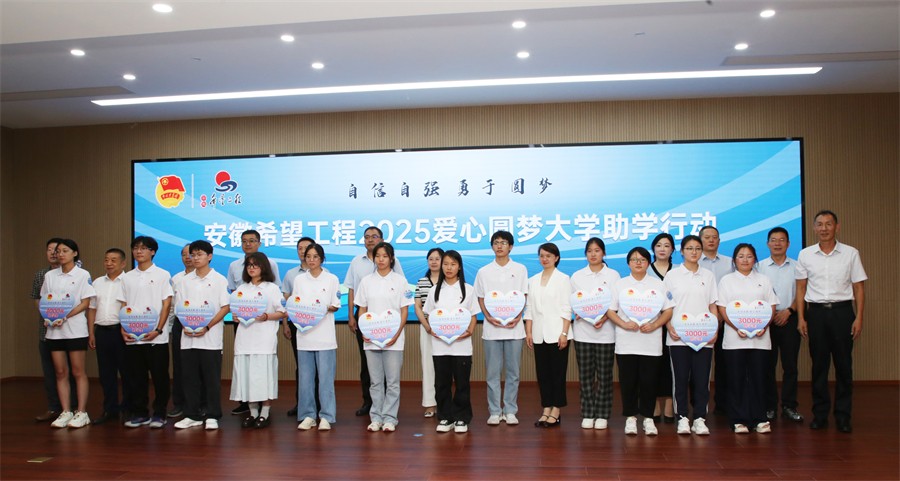 安徽希望工程助学金发放仪式_安徽希望工程爱心圆梦大学助学行动_大学助学金